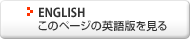 ENGLISH ���̃y�[�W�̉p��ł�����