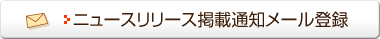 �j���[�X�����[�X�f�ڒʒm���[���o�^