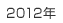 2012�N