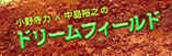 ���쎛�́~�����T�V�̃h���[���t�B�[���h