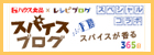 �X�p�C�X�u���O
