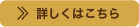 詳しくはこちら