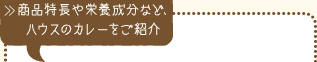 ���i������h�{�����ȂǁA�n�E�X�̃J���[�����Љ�