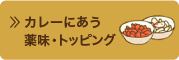 �J���[�ɂ����򖡁E�g�b�s���O