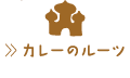 �J���[�̃��[�c