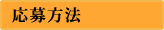 応募方法