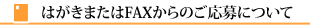 はがきまたはFAXからのご応募について
