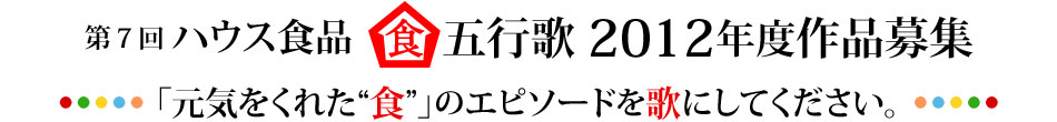 第7回 ハウス食品 五行歌 2012年度作品募集