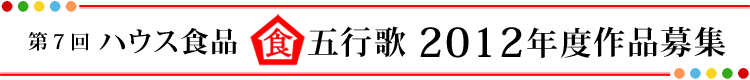 第7回ハウス食品食五行歌2012年度作品募集