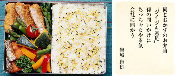 同じおかずのお弁当 「ジイジも遠足」 孫の問いかけに ちっちゃなやる気 会社に向かう/岩城康雄