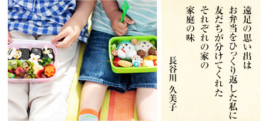 遠足の思い出は お弁当をひっくり返した私に 友だちが分けてくれた それぞれの家の 家庭の味/長谷川久美子