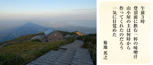 午前3時 登頂前に飲む一杯の味噌汁 山小屋の主は何時から 作ってくれたのだろう 一気に目覚めた/菊地英之