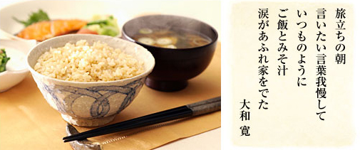旅立ちの朝 言いたい言葉我慢して いつものように ご飯とみそ汁 涙があふれ家をでた/大和寛