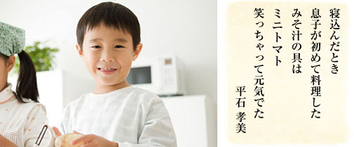 寝込んだとき 息子が初めて料理した みそ汁の具は ミニトマト 笑っちゃって元気でた/平石孝美