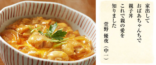 家出して おばあちゃんちで 親子丼 これで親の愛を 知りました/萱野優夜(中一)