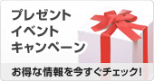 �v���[���g�E�C�x���g�E�L�����y�[��