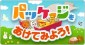 �p�b�P�[�W�������Ă݂悤�I