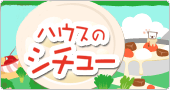 �n�E�X�̃V�`���[