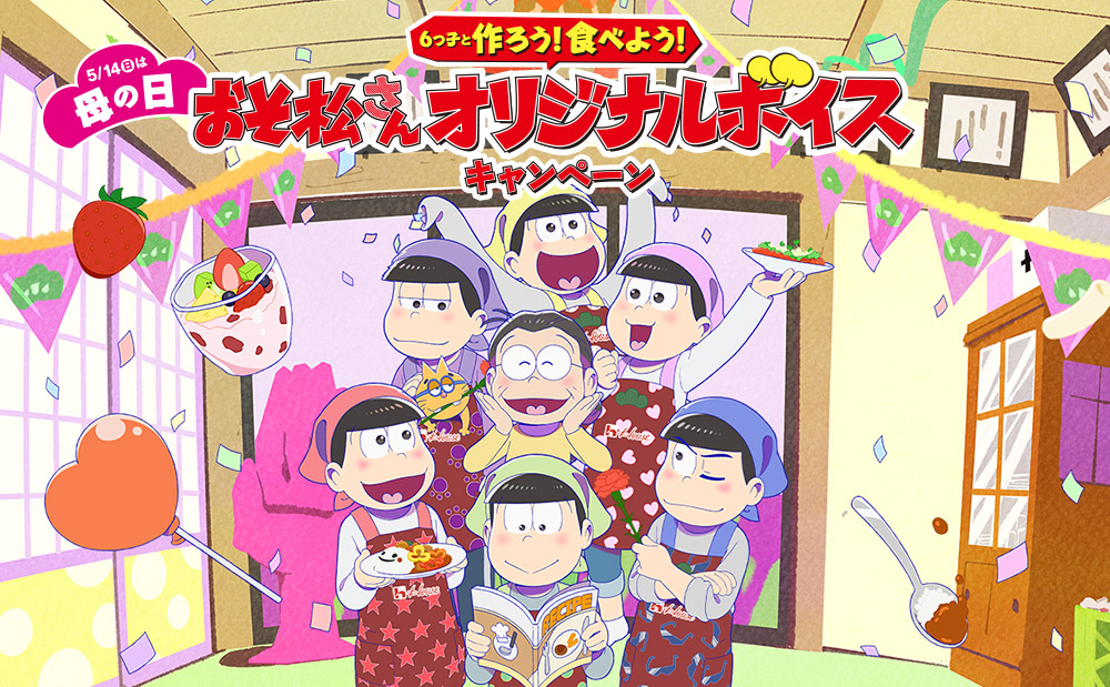 6つ子と作ろう!食べよう!おそ松さんオリジナルボイスキャンペーン