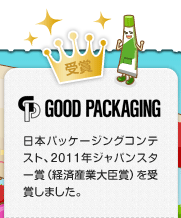 GOOD PACKAGING 日本パッケージングコンテスト、2011年ジャパンスター賞(経済産業大臣賞)を受賞しました。