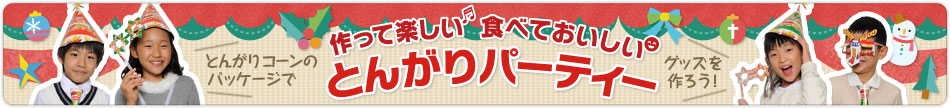 作って楽しい 食べておいしい とんがりパーティー