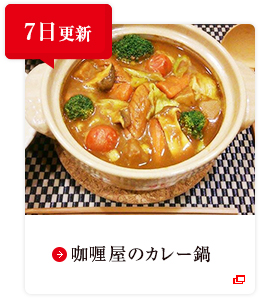 7日更新 咖喱屋のカレー鍋