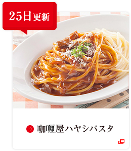 25日更新 咖喱屋ハヤシパスタ