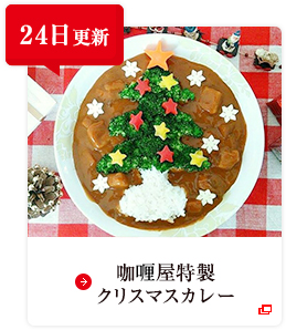 24日更新 咖喱屋特製クリスマスカレー