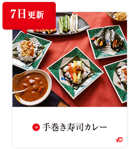 7日更新 手巻き寿司カレー