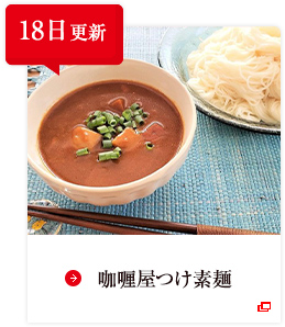 18日更新 咖喱屋つけ素麺