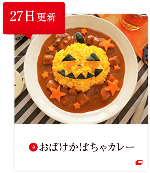 27日更新 おばけかぼちゃカレー