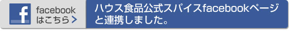 �n�E�X�H�i�����X�p�C�Xfacebook�y�[�W�ƘA�g���܂����I
