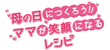 なるほどレシピ