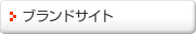 �u�����h�T�C�g