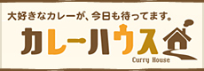 カレーハウス