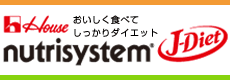 ニュートリシステムJ−ダイエット