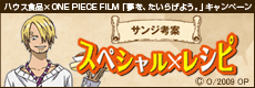 サンジ考案スペシャルレシピ