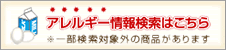 アレルギー情報検索