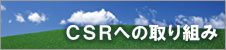 CSRへの取り組み
