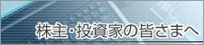株主・投資家の皆さまへ