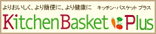 キッチン・バスケット プラス