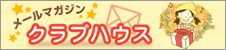 メールマガジン【クラブハウス】会員登録