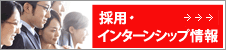 採用・インターンシップ情報