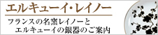 エルキューイ・レイノー
