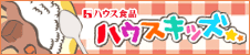 ハウスキッズ