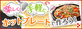 �z�b�g�v���[�g�ō�낤�I