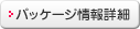 �p�b�P�[�W�\���ڍ�