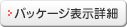 パッケージ表示詳細