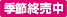 季節終売中