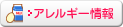 アレルギー情報